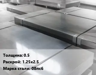 Лист холоднокатаный 0.5 1.25х2.5 Сталь: 08пс6